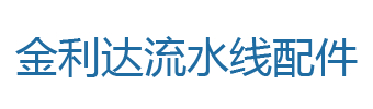 友情链接-金利达流水线配件温岭市金利达机电设备有限公司-流水线配件,输送机配件,自动化装配线配件